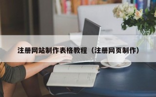 金湖注册网站制作表格教程（注册网页制作）