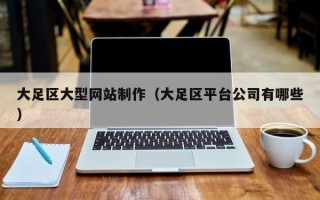 金湖大足区大型网站制作（大足区平台公司有哪些）