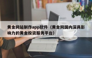 金湖黄金网站制作app软件（黄金网国内深具影响力的黄金投资服务平台）