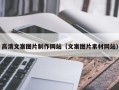 金湖高清文案图片制作网站（文案图片素材网站）