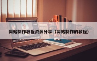 金湖网站制作教程资源分享（网站制作的教程）