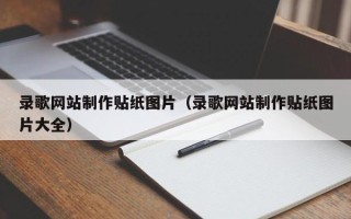 金湖录歌网站制作贴纸图片（录歌网站制作贴纸图片大全）