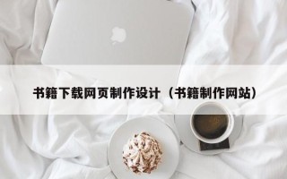 金湖书籍下载网页制作设计（书籍制作网站）