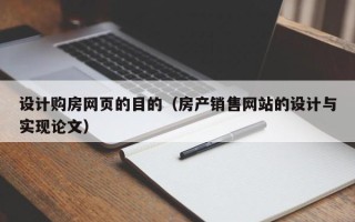 金湖设计购房网页的目的（房产销售网站的设计与实现论文）