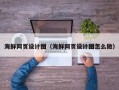 金湖海鲜网页设计图（海鲜网页设计图怎么做）