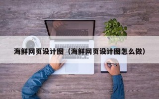 金湖海鲜网页设计图（海鲜网页设计图怎么做）