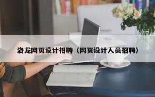 金湖洛龙网页设计招聘（网页设计人员招聘）