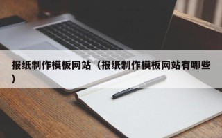 金湖报纸制作模板网站（报纸制作模板网站有哪些）