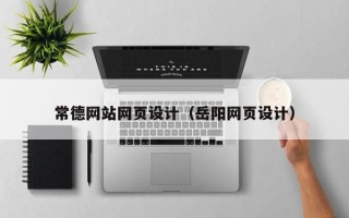 金湖常德网站网页设计（岳阳网页设计）
