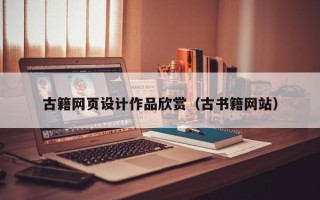金湖古籍网页设计作品欣赏（古书籍网站）