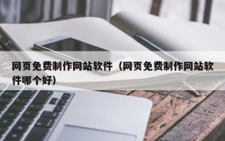 金湖网页免费制作网站软件（网页免费制作网站软件哪个好）