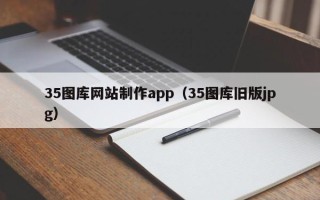 金湖35图库网站制作app（35图库旧版jpg）