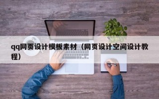 金湖qq网页设计模板素材（网页设计空间设计教程）