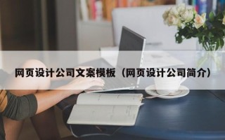 金湖网页设计公司文案模板（网页设计公司简介）