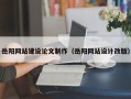 金湖岳阳网站建设论文制作（岳阳网站设计改版）