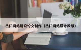金湖岳阳网站建设论文制作（岳阳网站设计改版）