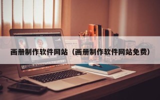 金湖画册制作软件网站（画册制作软件网站免费）