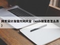 金湖网页设计渐变代码大全（web渐变色怎么弄）