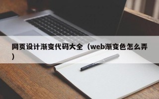 金湖网页设计渐变代码大全（web渐变色怎么弄）
