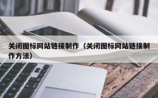 金湖关闭图标网站链接制作（关闭图标网站链接制作方法）
