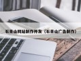 金湖石景山网站制作开发（石景山广告制作）