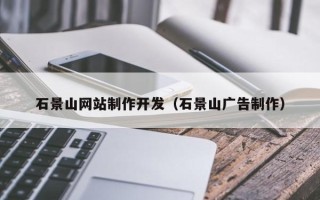 金湖石景山网站制作开发（石景山广告制作）