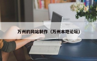 金湖万州的网站制作（万州本地论坛）