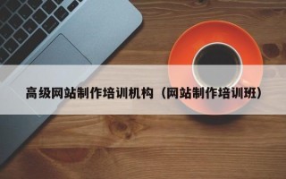 金湖高级网站制作培训机构（网站制作培训班）