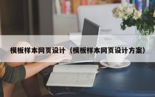 金湖模板样本网页设计（模板样本网页设计方案）