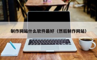 金湖制作网站什么软件最好（然后制作网站）