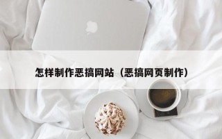 金湖怎样制作恶搞网站（恶搞网页制作）