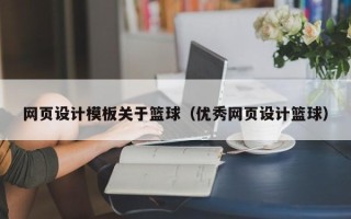 金湖网页设计模板关于篮球（优秀网页设计篮球）