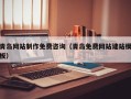 金湖青岛网站制作免费咨询（青岛免费网站建站模板）