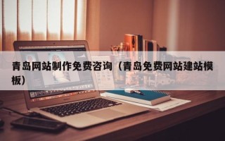 金湖青岛网站制作免费咨询（青岛免费网站建站模板）