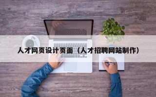 金湖人才网页设计页面（人才招聘网站制作）