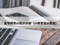 金湖自学网页ui设计计划（ui网页设计教程）