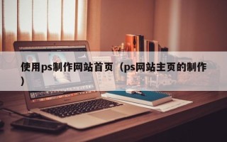 金湖使用ps制作网站首页（ps网站主页的制作）