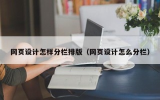 金湖网页设计怎样分栏排版（网页设计怎么分栏）