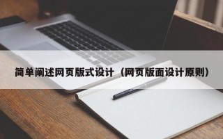 金湖简单阐述网页版式设计（网页版面设计原则）