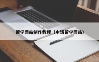 金湖留学网站制作教程（申请留学网站）