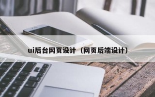 金湖ui后台网页设计（网页后端设计）