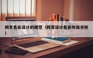 金湖网页色彩设计的规范（网页设计色彩布局分析）