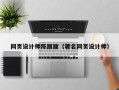 金湖网页设计师陈丽丽（著名网页设计师）