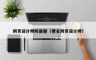 金湖网页设计师陈丽丽（著名网页设计师）