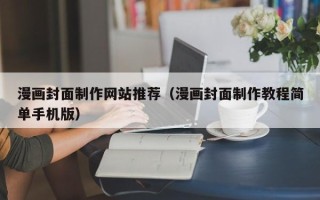 金湖漫画封面制作网站推荐（漫画封面制作教程简单手机版）