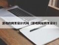 金湖游戏的网页设计代码（游戏网站网页设计）